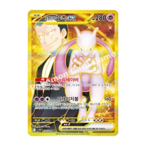 [로켓단의 뮤츠 ex] 포켓몬카드 sv10 SR 한글판