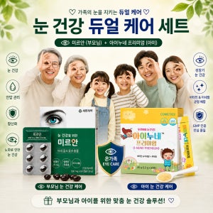 [눈건강] 미르안 부모님 eye관리 아이누네 프리미엄 어린이 eye케어 눈영양제 가족세트