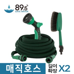 89.5 물분사기 브러쉬 매직호스 세트 세차 베란다 청소 원예 정원 텃밭 워터건 7.6m
