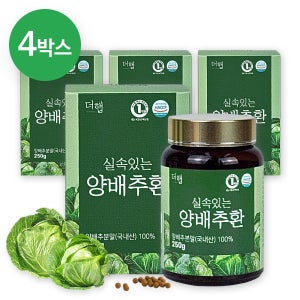 더햅 양배추환 저온건조 비타민U 효능 국내산 양배추정 알약 250g, 4개
