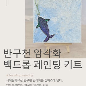 세계문화유산 반구천 암각화 백드롭 페인팅 아크릴 나이프 그림 그리기 키트 diy 미술 취미