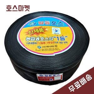 흑천막호스 4인치(100mm) X 90M 국산 다용도 농업용 양수기 펌프 배수 송수 호수