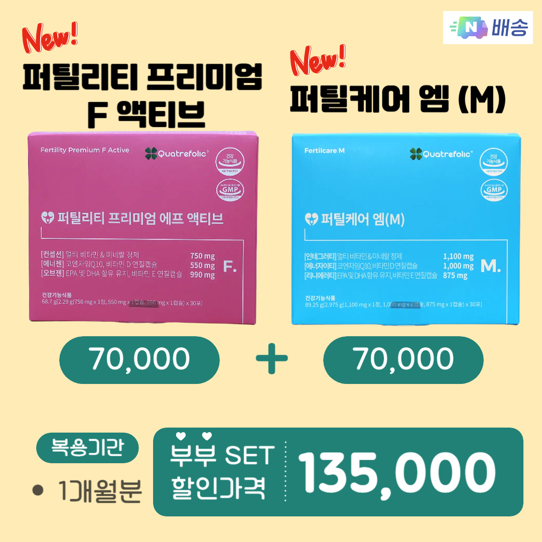 부부 셋트 New 퍼틸리티 프리미엄 에프 액티브(1개월) + 퍼틸케어 M(1개월)