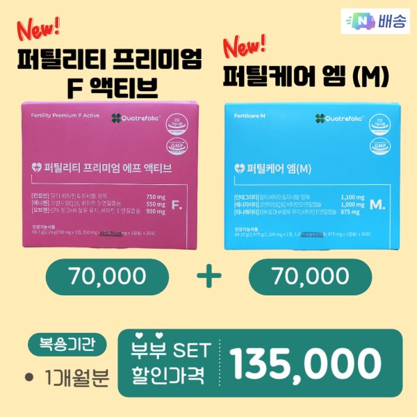 부부 셋트 New 퍼틸리티 프리미엄 에프 액티브(1개월) + 퍼틸케어 M(1개월)