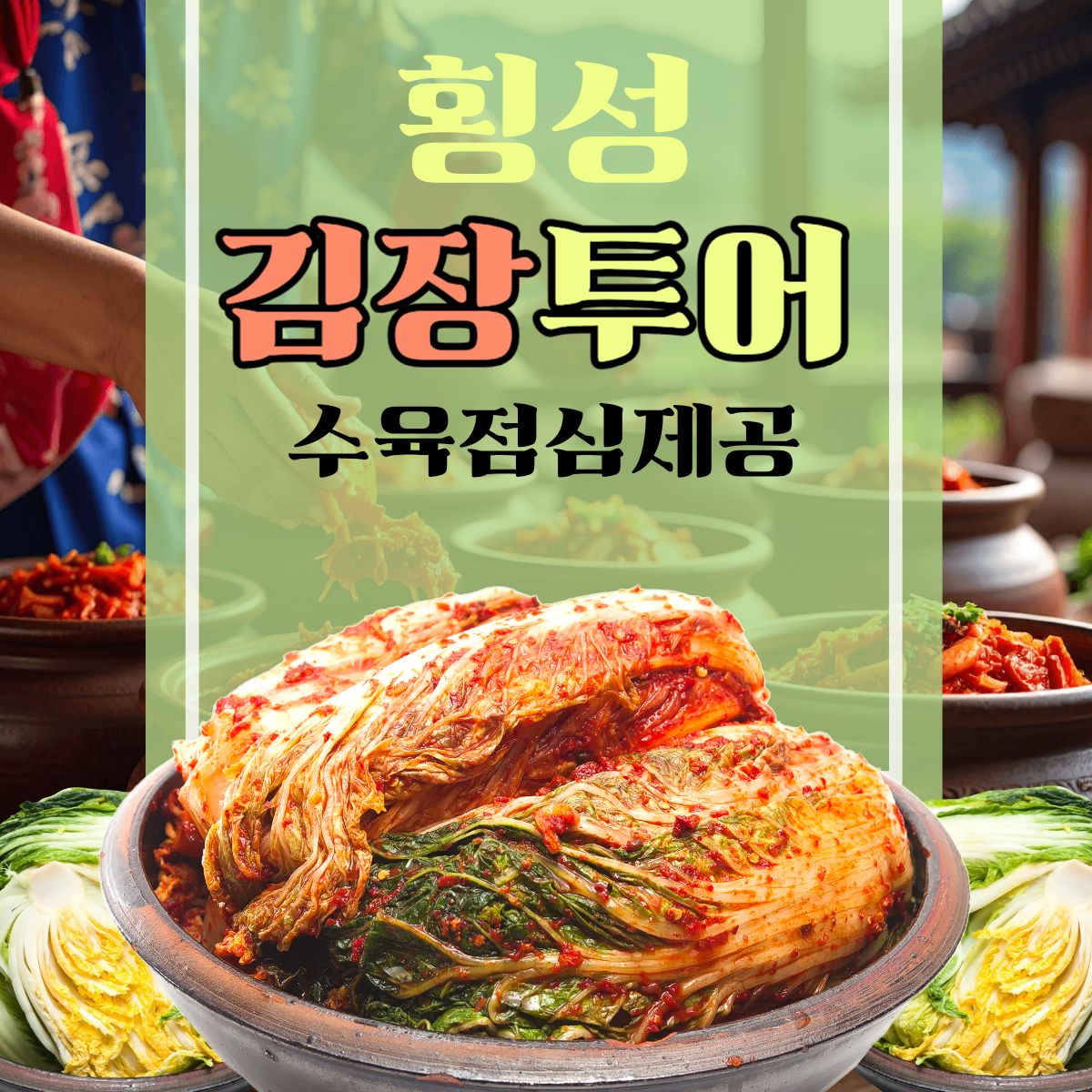 [횡성-기차] 12/6 7확정 김장3kg 수육점심제공 청태산자연휴양림 당일기차여행