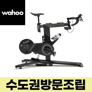 와후 키커바이크 PRO 스마트 트레이너 방문설치 즈위프트