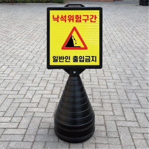 낙석위험구간 출입금지 블랙검정 오뚜기 물통 표지판 반사 입간판 단면