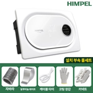 전국 시공 힘펠 휴젠뜨3 FHD3-C150P_MT 풀옵션 힘펠 환풍기 자가 설치 부속 풀세트