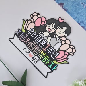 기념일토퍼 결혼기념일 연애기념일 남편 아내 남친 여친 1주년 이벤트