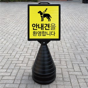 안내견을 환영합니다 블랙검정 오뚜기 물통 표지판 반사 입간판 단면