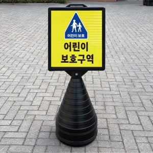 어린이 보호구역 블랙검정 오뚜기 물통 표지판 반사 입간판 단면