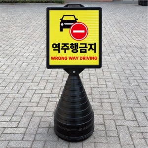 역주행금지 영어포함 블랙검정 오뚜기 물통 표지판 반사 입간판 단면