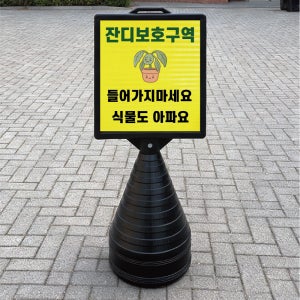 잔디보호구역 블랙검정 오뚜기 물통 표지판 반사 입간판 단면