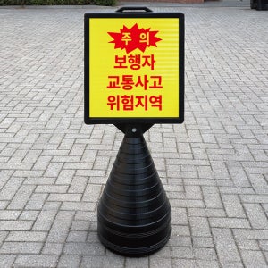 주의 보행자 교통사고 위험지역 블랙검정 오뚜기 물통 표지판 반사 입간판 단면