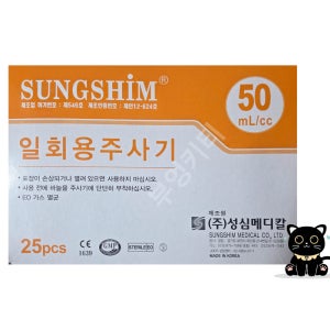 성심 일회용주사기 50cc 18G 25개입 멸균