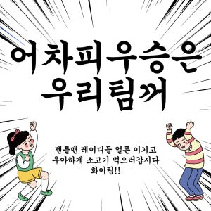 운동회 체육대회 우승은 우리팀 포토존 선물 파티 행사 이벤트 플랜카드 현수막 인쇄 제작 출력 50X50 샘플 주문