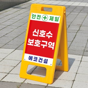 신호수 보호구역 입구 표시 안내표지판 플라스틱 접이식 A형입간판 소 단면인쇄