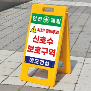 충돌주의 신호수 보호구역 표시 안내표지판 플라스틱 접이식 A형입간판 소 단면인쇄