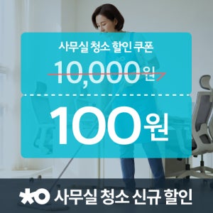 [사무실청소] 청연 1회서비스 1만원 쿠폰 [100원딜]