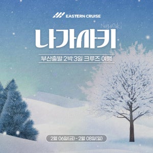 2/6 이스턴크루즈 2박3일 나가사키 여행 일본크루즈 (부산출발)