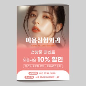 E13- 성형외과전단지 뷰티 반영구 에스테틱 제작 미용 전단지 A4(210x297mm)