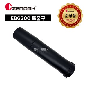 [제노아-브로워] 순정품 EB6200 브로워 토출구 송풍기 흡입호스 에어덕트 호스