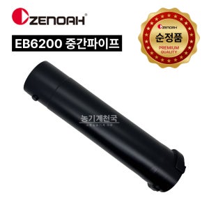 [제노아-브로워] 순정품 EB6200 브로워 중간파이프 송풍기 흡입호스 에어덕트 호스