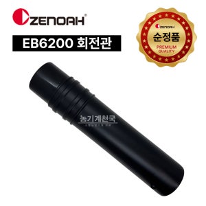 [제노아-브로워] 순정품 EB6200 브로워 회전관 송풍기 흡입호스 에어덕트 호스