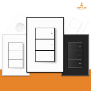 인테리어 조명 스위치 교체 매입 콘센트 커버 전기 전등 벽 스위치 3구 무광 플러스 KS