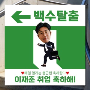 백수탈출 승진 입사 근속 축하 얼굴합성 플랜카드 현수막 디자인 인쇄 출력