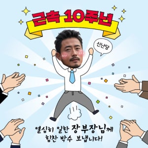 직장인 퇴사 승진 입사 근속 축하 박수 10주년 얼굴합성 남자 남성 정장 플랜카드 현수막 디자인 인쇄 출력