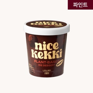 나이스케키 비건 젤라또 소프트 퍼먹는 아이스크림 초코 저칼로리 x