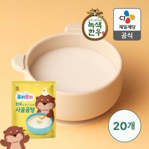 푸키루키 건강한 한우 사골곰탕 300g, 20개 (아이 곰국 사골육수)