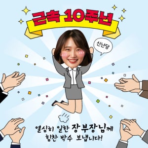 직장인 퇴사 승진 입사 근속 축하 박수 10주년 얼굴합성 여자 여성 정장 플랜카드 현수막 디자인 인쇄 출력