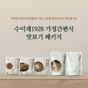 수이재1928 한우 밀키트 가정간편식 맛보기 패키지 HMR 5종 세트