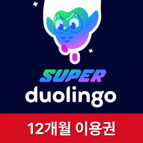 (24시 실시간 발송) 듀오링고 패밀리 슈퍼 듀오링고 1년 구독