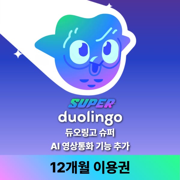 (즉시발송)듀오링고 1년 패밀리 슈퍼 구독 할인권 AI영상통화 포함