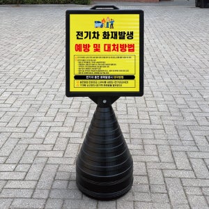 전기차 화재발생 예뱡 및 대처방법 블랙검정 오뚜기 물통 표지판 반사 입간판 단면