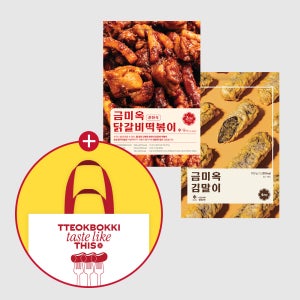 [네이버 단독상품 / 뽀끼빽 증정] 금미옥 닭볶이와 친구들 (닭갈비 떡볶이 만두 김말이 선택 구성)