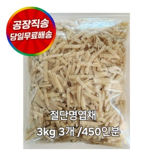 [서울식품] 절단 명엽채 업소용 명엽채볶음 3kg, 3개