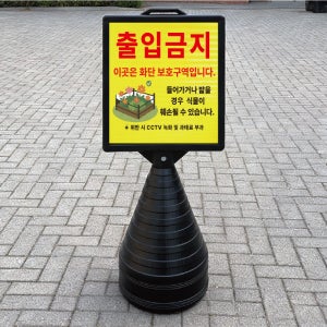 출입금지 화단보호구역 블랙검정 오뚜기 물통 표지판 반사 입간판 단면