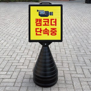 캠코더 단속중 블랙검정 오뚜기 물통 표지판 반사 입간판 단면