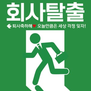 비상구 회사 학교 대학원 백수 입시 탈출 축하 친구 가족 선물 생일 이벤트 행사 파티 플랜카드 현수막 디자인 인쇄 출력