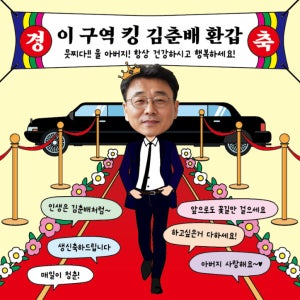 이 구역 킹 퀸 레드카펫 환갑 칠순 팔순 부모님 어른 가족 선물 잔치 생신 생일 이벤트 행사 파티 플랜카드 현수막 디자인 인쇄 출력