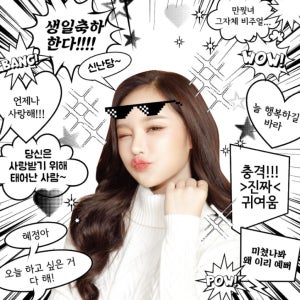 선글라스 만화 웹툰 축하 친구 가족 선물 잔치 생일 이벤트 행사 파티 플랜카드 현수막 디자인 인쇄 출력