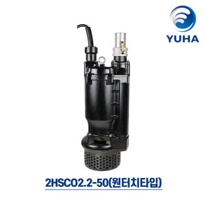 2HSCO2.2-50 [ 3HP 2극 삼상380V 50mm 주물 ] 토목공사용 수중토목용펌프