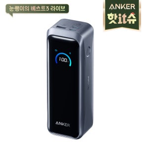 [12/22 핫IT슈 앵콜 라이브 예정] 2025 앤커 프라임 파워뱅크 20100mAh 220W 보조배터리 A110B