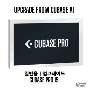 CUBASE PRO 15 Upgrade from AI 큐베이스 프로 업그레이드 (전자배송)