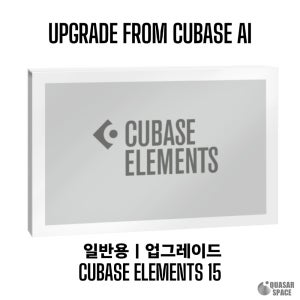 CUBASE Elements 15 Upgrade from AI 큐베이스 엘리먼트 업그레이드 (전자배송)