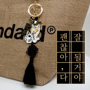 국중박 까치호랑이 갓 전통 키링 메시지 각인
